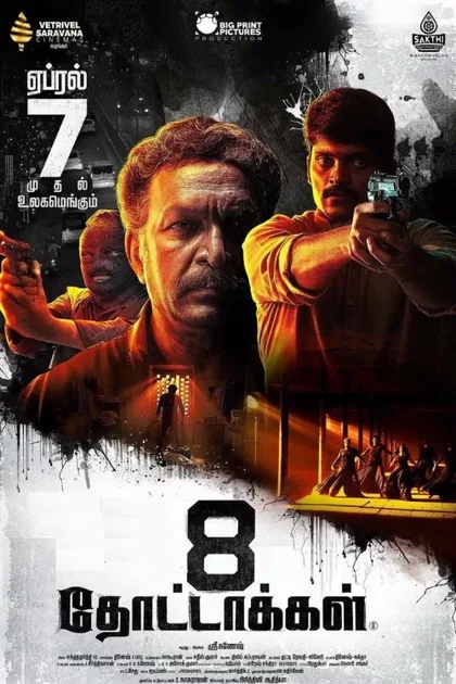 Фильм 8 пуль (2017)