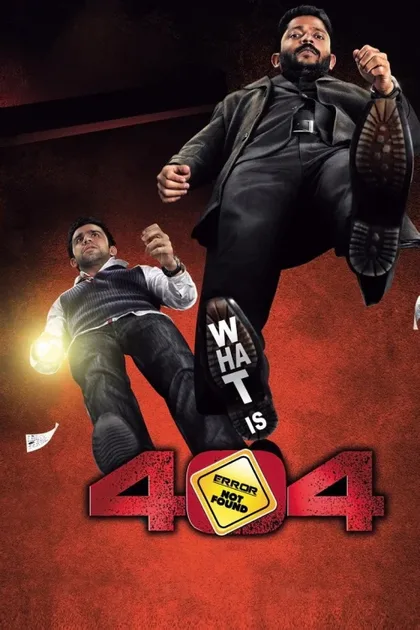 Фильм 404 (2011)