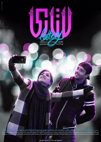 Фильм Лотерея (2018)