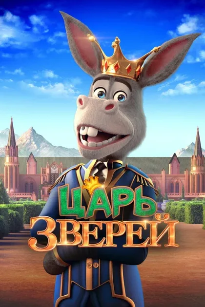 Фильм Царь зверей (2018)