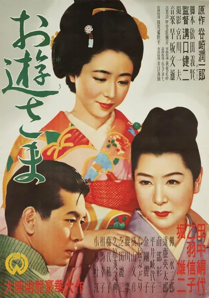 Фильм Госпожа Ою (1951)