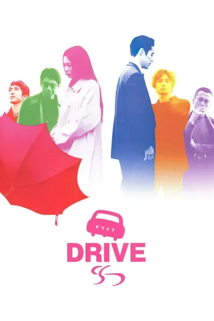 Фильм Драйв (2002)