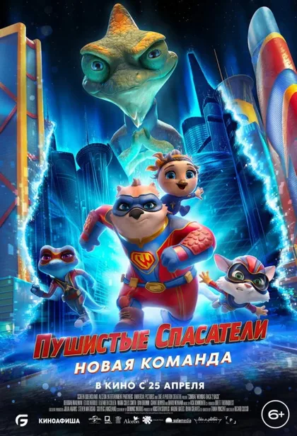 Фильм Пушистые спасатели: Новая команда (2023)