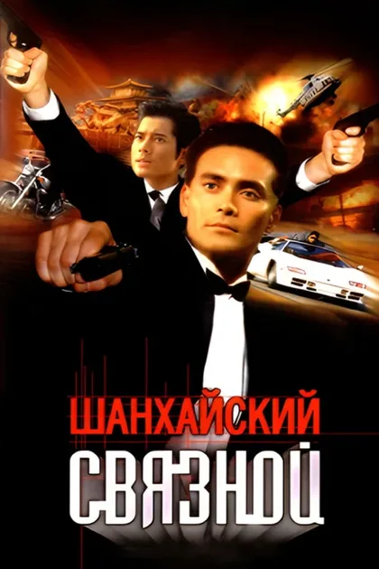 Шанхайский связной