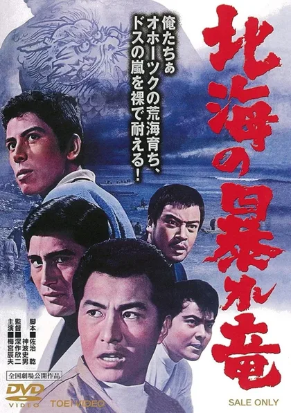Фильм Дракон, буйствующий в Северном море (1966)