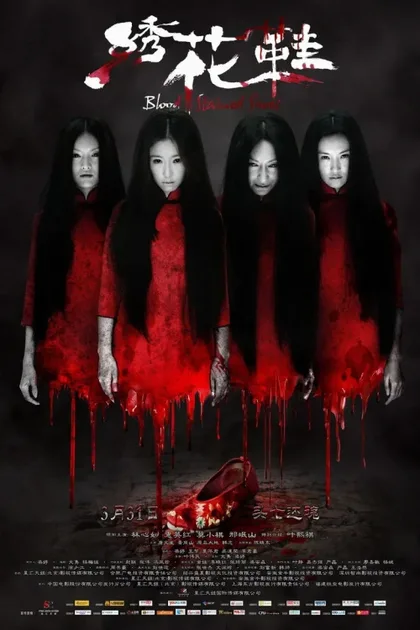 Фильм Обувь, запятнанная кровью (2012)