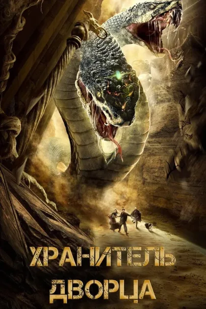 Фильм Хранитель дворца (2020)