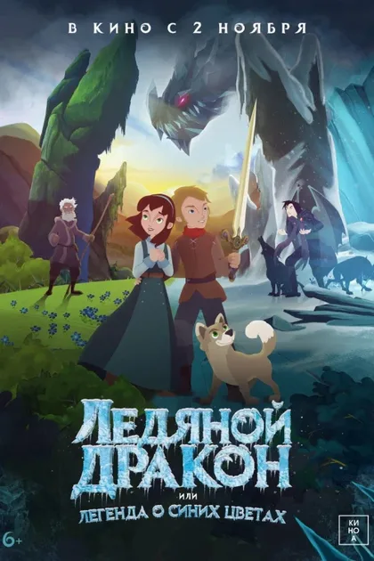 Фильм Ледяной дракон, или Легенда о синих цветах (2018)
