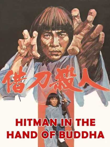 Фильм Убийца в руках Будды (1981)