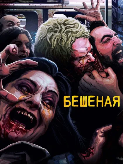 Фильм Бешеная (1977)