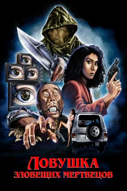 Фильм Ловушка зловещих мертвецов (1988)