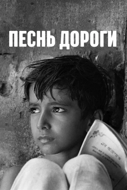 Фильм Песнь дороги (1955)