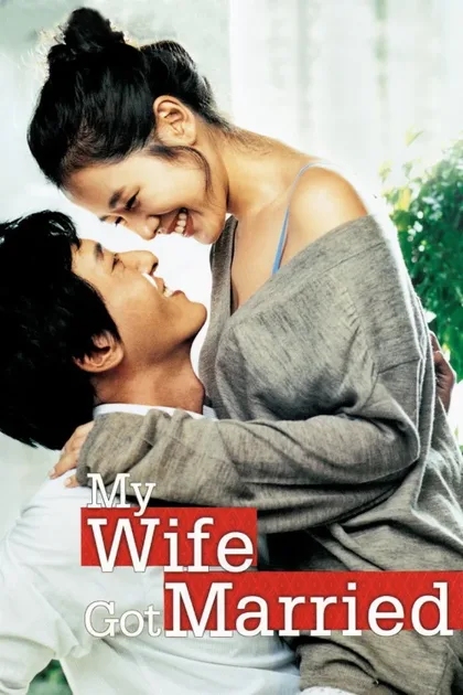 Фильм Моя жена вышла замуж (2008)
