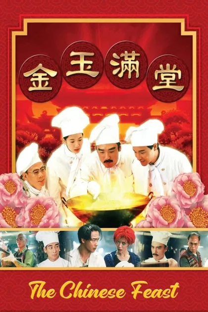 Фильм Китайский пир (1995)