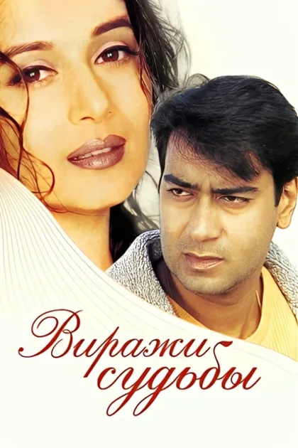 Фильм Виражи судьбы (2001)