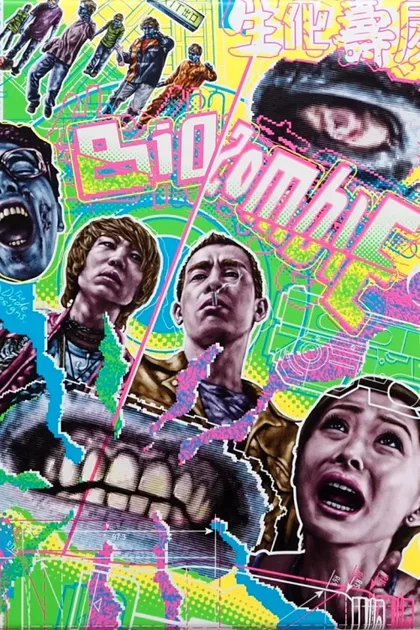 Фильм Биозомби (1998)