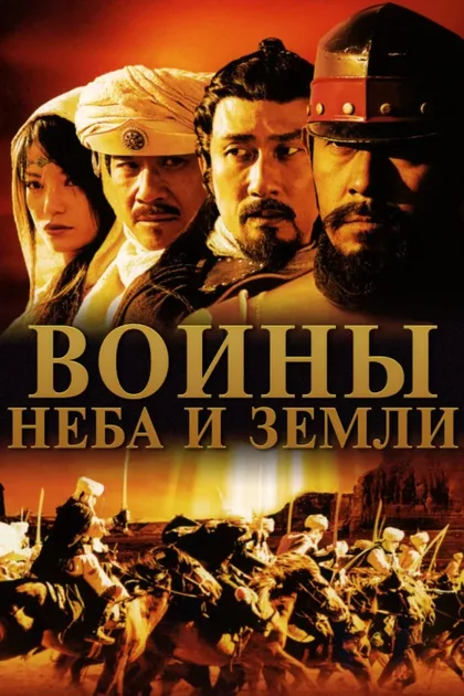 Фильм Воины неба и земли (2003)