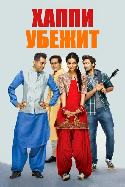 Фильм Хаппи убежит (2016)