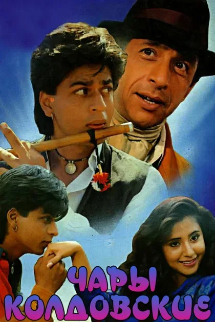 Фильм Чары колдовские (1992)