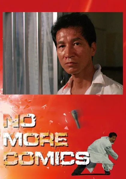 Фильм Журнал комиксов (1986)