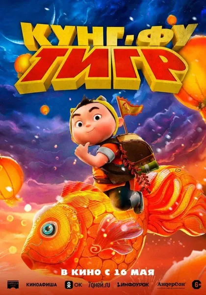 Фильм Кунг-фу тигр (2022)