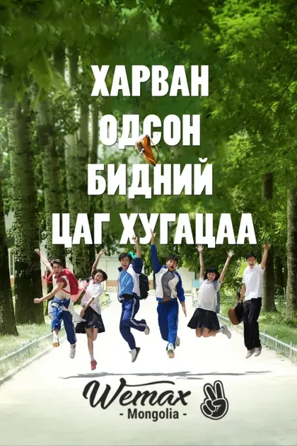 Фильм Путешествие в прошлое (2014)