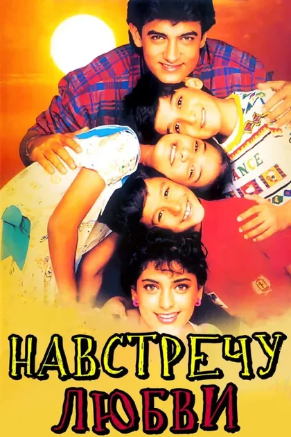 Фильм Навстречу любви (1993)