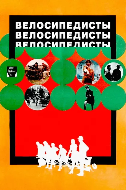 Фильм Велосипедисты (1970)