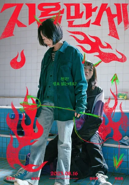 Фильм Да здравствует ад (2022)