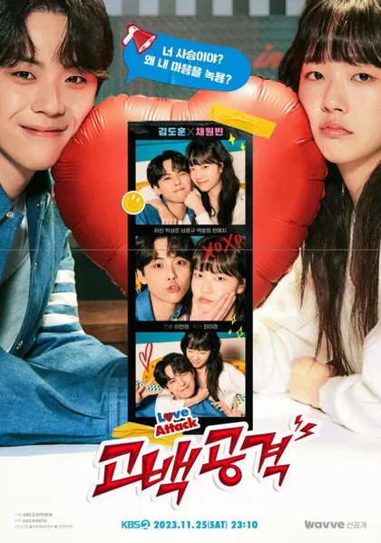 Фильм Любовная атака (2023)