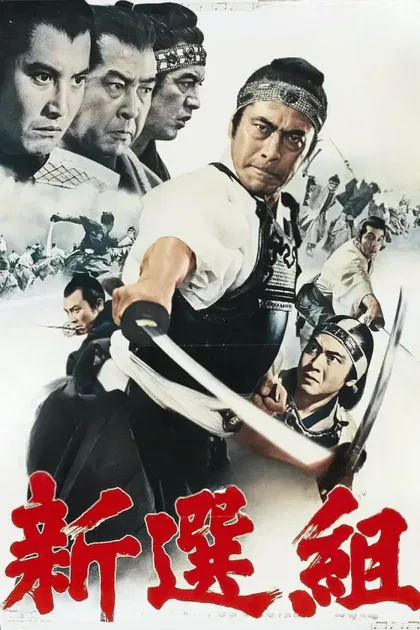 Фильм Синсэнгуми (1969)