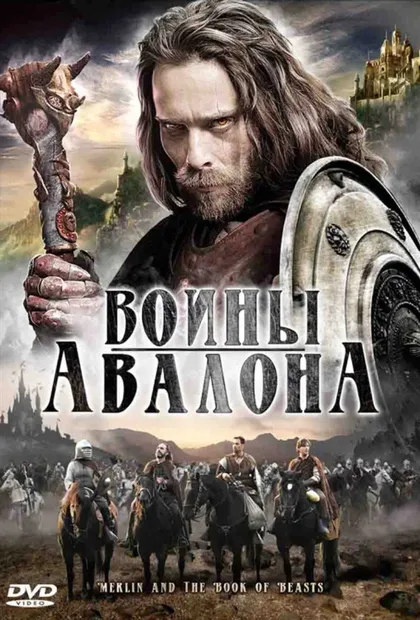 Фильм Воины Авалона (2009)