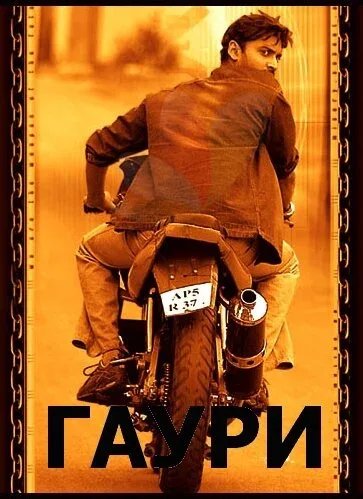 Фильм Гаури (2004)