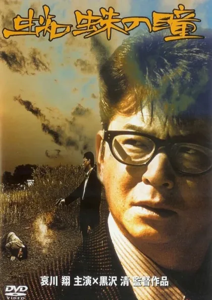 Фильм Глаза паука (1998)