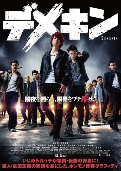 Фильм Дэмэкин (2017)