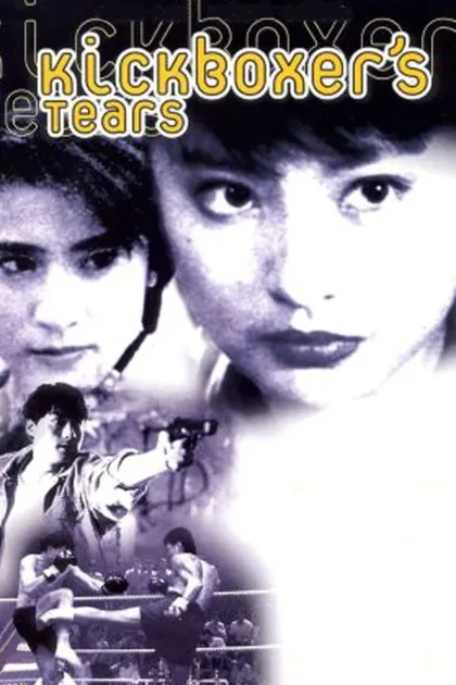Фильм Сестра боксёра (1992)