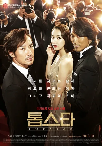 Фильм Топовая звезда (2013)