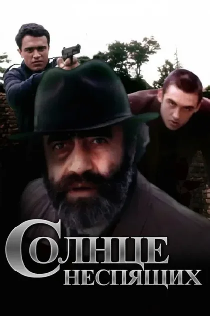 Фильм Солнце неспящих (1992)