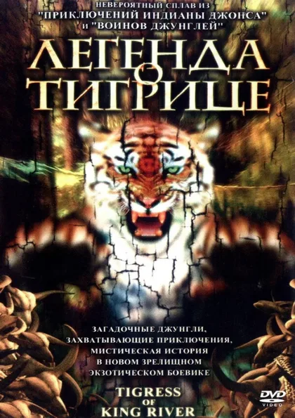 Фильм Легенда о тигрице (2002)