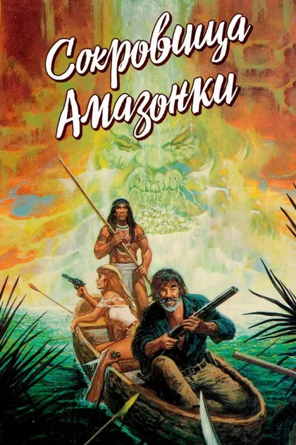 Фильм Сокровища Амазонки (1985)