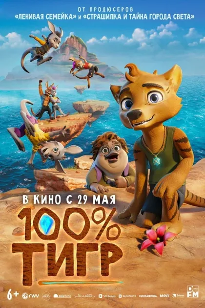Фильм 100% тигр (2024)