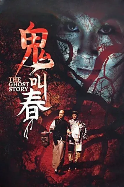Фильм История о призраках (1979)