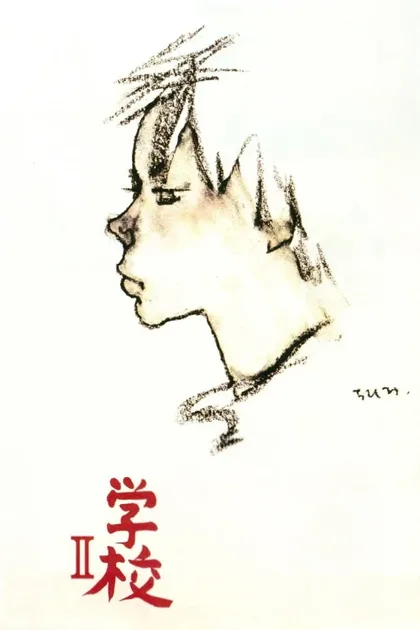 Фильм Школа 2 (1996)