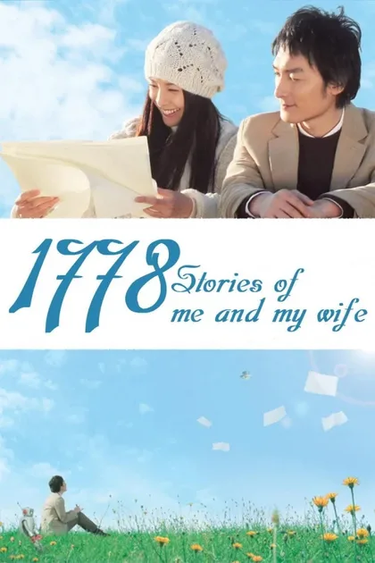 Фильм 1778 историй обо мне и моей жене (2011)