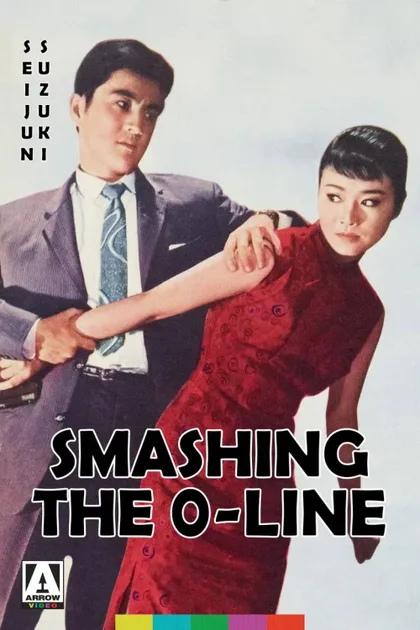 Фильм «Нулевая линия» уплывает (1960)