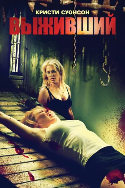 Фильм Выживший (2006)