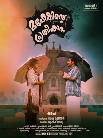 Фильм Maheshinte Prathikaaram (2016)
