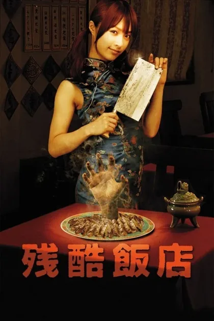 Фильм Жестокий ресторан (2008)
