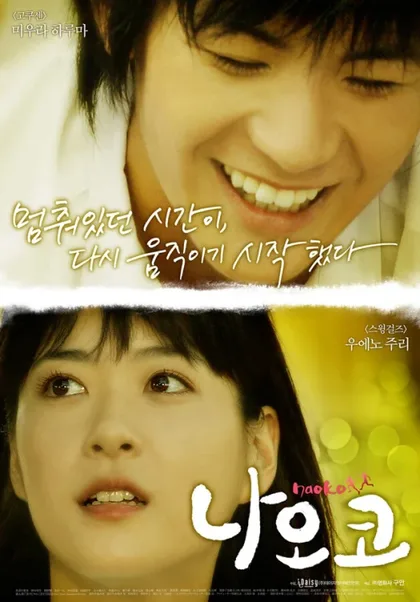Фильм Наоко (2008)