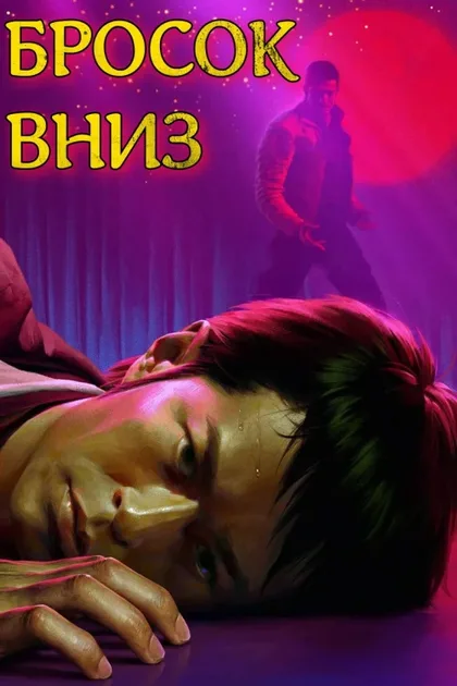 Фильм Бросок вниз (2004)